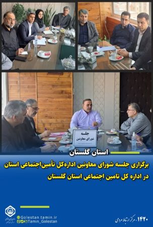 برگزاری جلسه شورای معاونین اداره‌کل تأمین‌اجتماعی استان گلستان