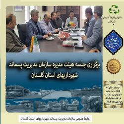 برگزاری جلسه هیأت مدیره سازمان مدیریت پسماند استان گلستان
