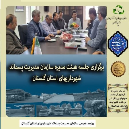 برگزاری جلسه هیأت مدیره سازمان مدیریت پسماند استان گلستان
