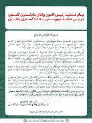 پیام تسلیت رئیس کانون وکلای دادگستری گلستان در پی حمله تروریستی به دادگستری زاهدان