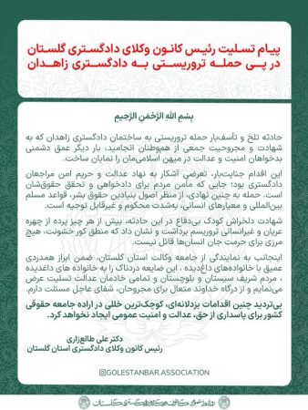 پیام تسلیت رئیس کانون وکلای دادگستری گلستان در پی حمله تروریستی به دادگستری زاهدان