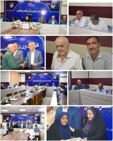 برگزاری نشستی صمیمانه و ماندگار در فرمانداری کردکوی
