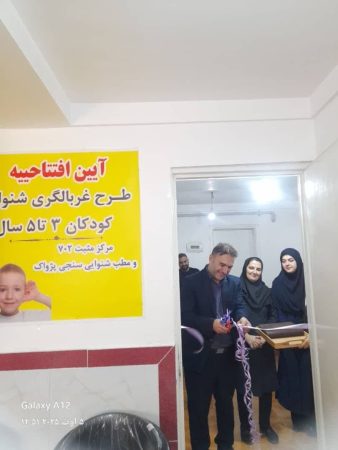 بازدید از اجرای طرح شنوایی‌سنجی نوزادان در  گرگان و گنبد با حضور نمایندگان بهزیستی کشور و استان