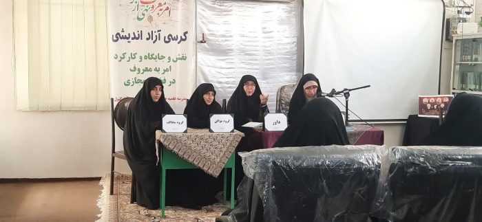 برگزاری کرسی آزاد اندیشی با موضوع نقش و جایگاه و کارکرد امر به معروف در فضای مجازی