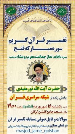 تفسیرقرآن کریم سوره مبارکه فتح همراه با اقامه نماز جماعت مغرب وعشاء به امامت حضرت آیت الله نورمفیدی