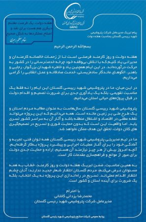 پیام مدیرعامل شرکت پتروشیمی شهید رییسی گلستان بمناسبت هفته دولت و روز کارمند