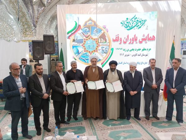 اسناد امامزاده یحیی بن زید شهرستان گنبد کاووس تحویل شد