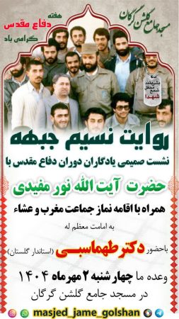 نشست صمیمی یادگاران دوران دفاع مقدس باحضرت آیت الله نورمفیدی