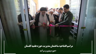حوزه‌های علمیه باید پاسخگوی انتظارات نوین جامعه باشند