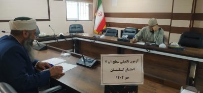 برگزاری آزمون دوره‌ تکمیلی سطح ۱ و ۲ در استان گلستان