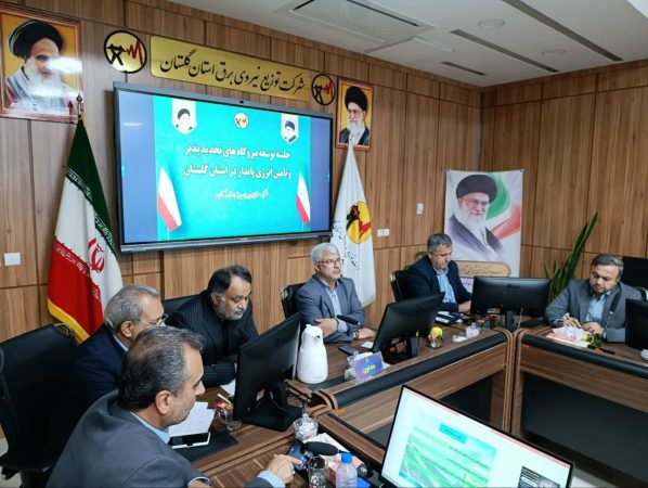 بیست‌ویکمین جلسه کمیته انرژی‌های تجدیدپذیر گلستان برگزار شد