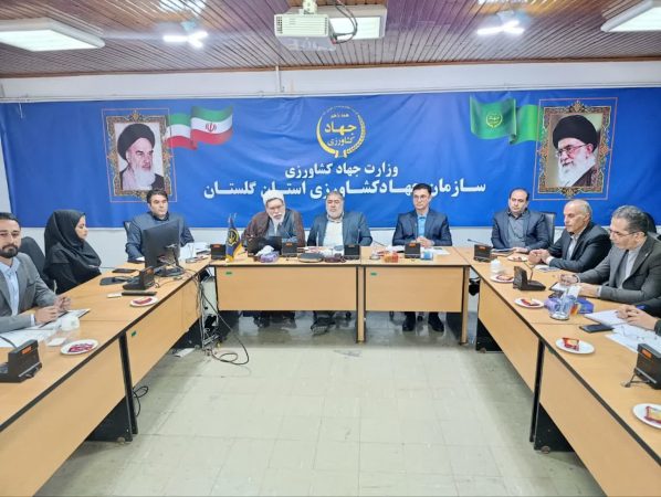 برگزاری هفدهمین جلسه شورای هماهنگی معاونان و مدیران سازمان جهادکشاورزی گلستان