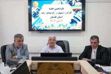 بررسی مشکلات ۲۷ واحد‌ تولیدی گلستان در پانزدهمین جلسه کارگروه تسهیل استان گلستان