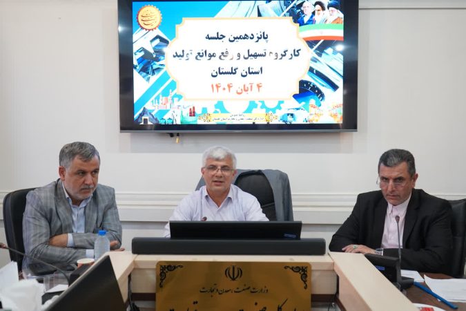 بررسی مشکلات ۲۷ واحد‌ تولیدی گلستان در پانزدهمین جلسه کارگروه تسهیل استان گلستان