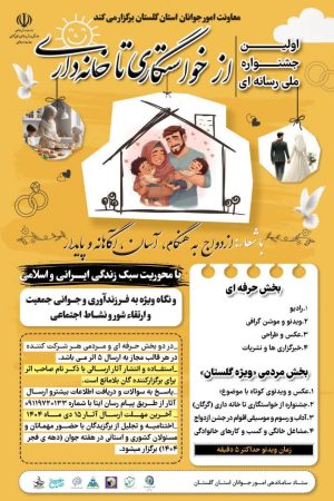 رویداد بزرگ ازدواج در گلستان، آیین‌ها، مشاوره و انتخاب آگاهانه