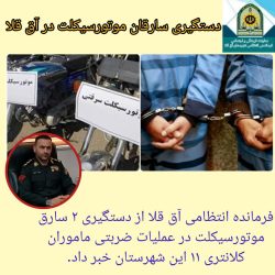 دستگیری سارقان موتورسیکلت در آق قلا