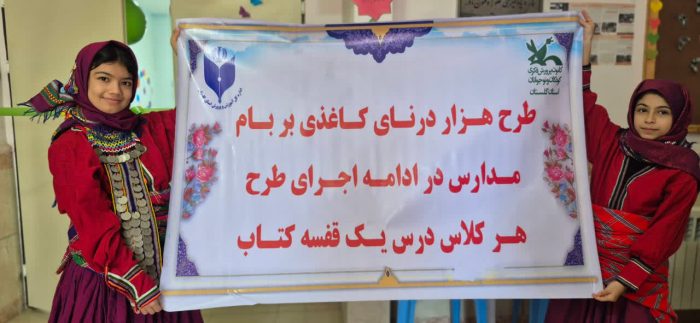 تجهیز مدارس روستایی رامیان در قالب طرح ملی «هزار درنای کاغذی»