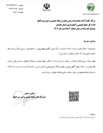 روابط عمومی اداره‌کل منابع طبیعی و آبخیزداری گلستان، رتبه برتر را کسب کرد