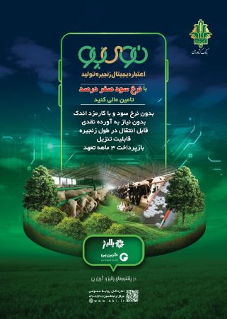 «نوی پو» بانک کشاورزی؛ اعتباردهی فوری به دام و طیور در مسیر آزادسازی یارانه‌ها