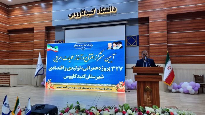 آیین متمرکز افتتاح و آغاز عملیات اجرایی ۳۲۷ پروژه عمرانی شهرستان گنبد کاووس