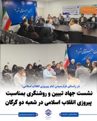 برگزاری نشست شورای اداری شعبه دو گرگان هم‌زمان با دهه فجر و در راستای جهاد تبیین