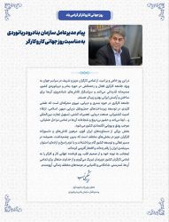 پیام مدیرعامل سازمان بنادرودریانوردی به مناسبت روز جهانی کار و کارگر