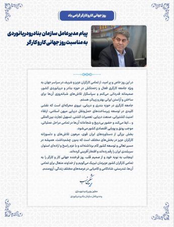 پیام مدیرعامل سازمان بنادرودریانوردی به مناسبت روز جهانی کار و کارگر