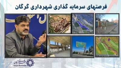 معرفی فرصت‌های جدید سرمایه‌گذاری در شهر گرگان