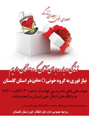 نیاز انتقال خون گلستان به گروه خونی Oمنفی