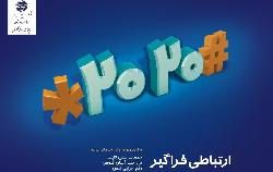 کد #2020* مخابرات راهی برای دریافت خدمات فوری غیر حضوری