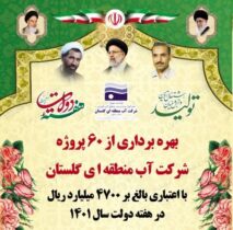 بهره برداری از ۶۰ پروژه شرکت آب منطقه ای گلستان در هفته دولت با اعتبار ۴۷۴۴ میلیارد ریال