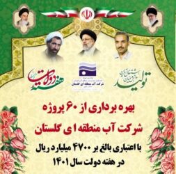 بهره برداری از ۶۰ پروژه شرکت آب منطقه ای گلستان در هفته دولت با اعتبار ۴۷۴۴ میلیارد ریال