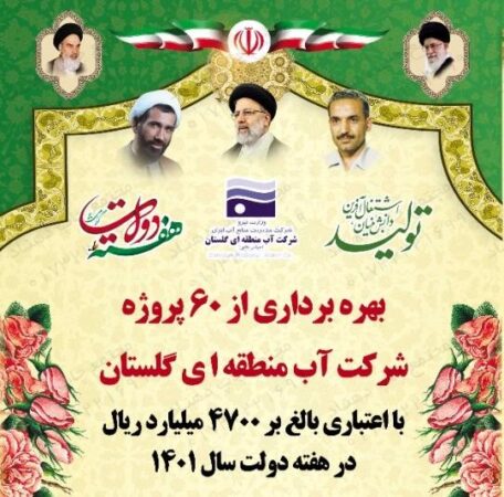 بهره برداری از ۶۰ پروژه شرکت آب منطقه ای گلستان در هفته دولت با اعتبار ۴۷۴۴ میلیارد ریال