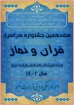 هفدهمین جشنواره قرآن و نماز فرزندان کارکنان وزارت نیرو برگزار می شود