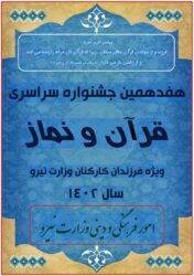 هفدهمین جشنواره قرآن و نماز فرزندان کارکنان وزارت نیرو برگزار می شود