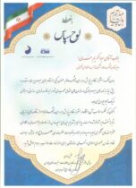 تقدیر از شرکت آب منطقه ای گلستان در حوزه نظام پذیرش و بررسی پیشنهادها