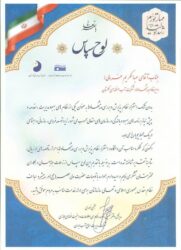 تقدیر از شرکت آب منطقه ای گلستان در حوزه نظام پذیرش و بررسی پیشنهادها