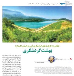 درج مقاله مدیر عامل آب منطقه ای گلستان در چهارمین شماره نشریه تخصصی مهراب با موضوع “ظرفیت های گردشگری آبی در گلستان”