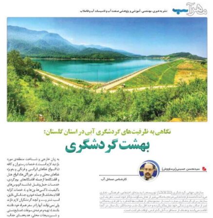 درج مقاله مدیر عامل آب منطقه ای گلستان در چهارمین شماره نشریه تخصصی مهراب با موضوع “ظرفیت های گردشگری آبی در گلستان”