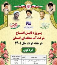 افتتاح پروژه های شرکت آب منطقه ای گلستان در شهرستان کردکوی