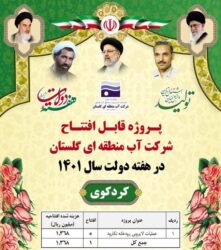 افتتاح پروژه های شرکت آب منطقه ای گلستان در شهرستان کردکوی