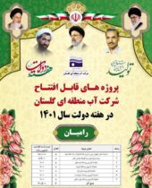 افتتاح پروژه های شرکت آب منطقه ای گلستان در شهرستان رامیان