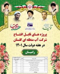افتتاح پروژه های شرکت آب منطقه ای گلستان در شهرستان رامیان