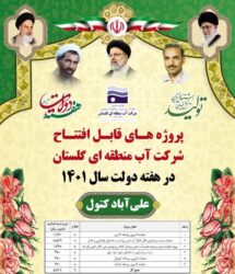 افتتاح ۶ پروژه شرکت آب منطقه ای شرکت آب منطقه ای گلستان در شهرستان علی آبادکتول