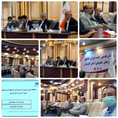 ارائه طرح شیرین سازی آب دریای خزر به منظور تامین بخشی از کمبود آب شرب استان گلستان