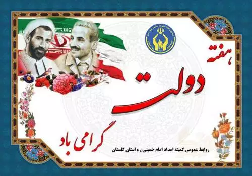 مدیرکل کمیته امداد استان گلستان در پیامی هفته دولت و روز کارمند را تبریک گفت