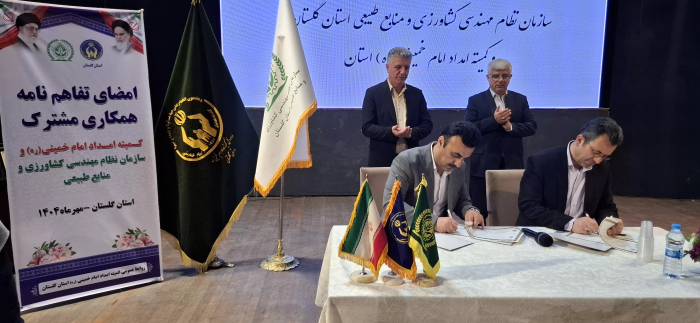 تفاهم نامه همکاری مشترک کمیته امداد گلستان با سازمان نظام مهندسی کشاورزی ومنابع طبیعی امضاء شد