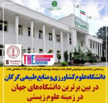 کسب رتبه اول دانشگاه علوم کشاورزی و منابع طبیعی گرگان در بین دانشگاه‌های کشور و حضور در جمع برترین دانشگاه‌های جهان در زمینه علوم زیستی