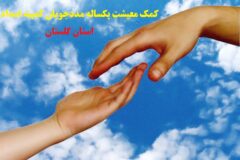 پردا خت ۶۱۶ میلیارد و ۵۰۰ میلیون تومان کمک معیشت به مددجویان گلستانی در سال ۱۴۰۱