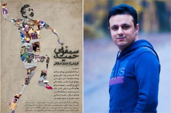 آغاز اکران فیلم «سمفونی حمید» در سینماهای هنر و تجربه کشور